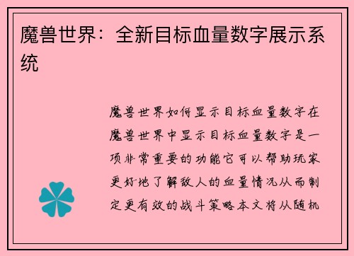 魔兽世界：全新目标血量数字展示系统