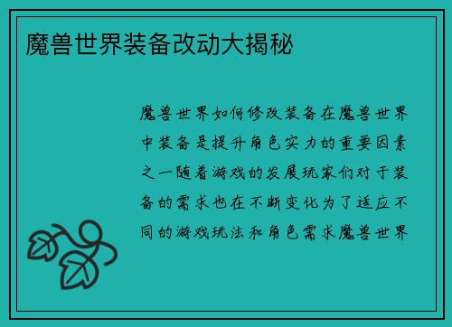 魔兽世界装备改动大揭秘