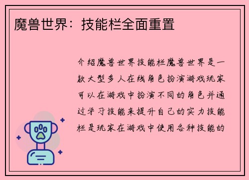 魔兽世界：技能栏全面重置