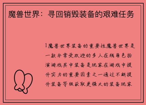 魔兽世界：寻回销毁装备的艰难任务