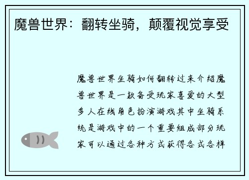 魔兽世界：翻转坐骑，颠覆视觉享受