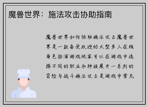 魔兽世界：施法攻击协助指南
