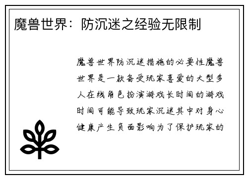 魔兽世界：防沉迷之经验无限制