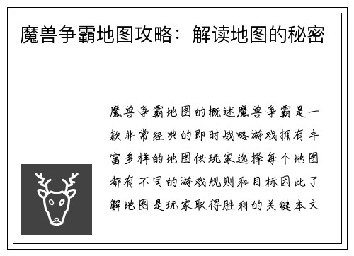 魔兽争霸地图攻略：解读地图的秘密