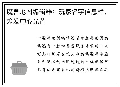 魔兽地图编辑器：玩家名字信息栏，焕发中心光芒