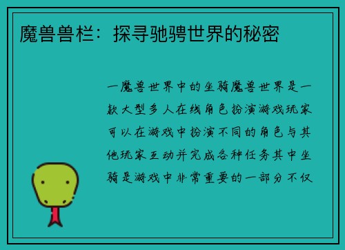 魔兽兽栏：探寻驰骋世界的秘密