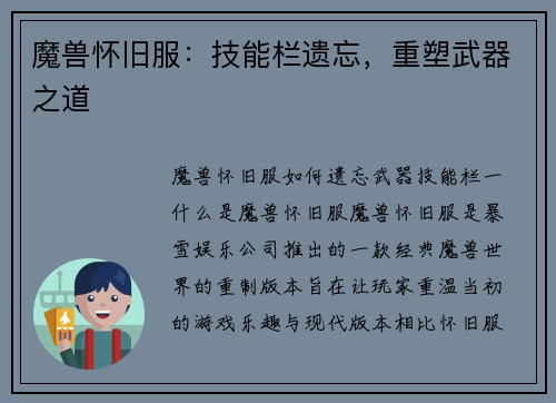 魔兽怀旧服：技能栏遗忘，重塑武器之道