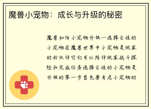 魔兽小宠物：成长与升级的秘密