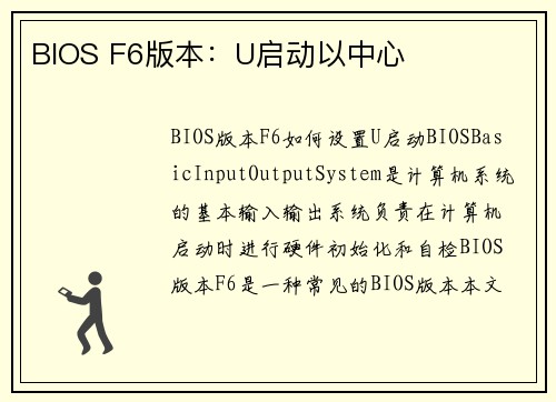 BIOS F6版本：U启动以中心