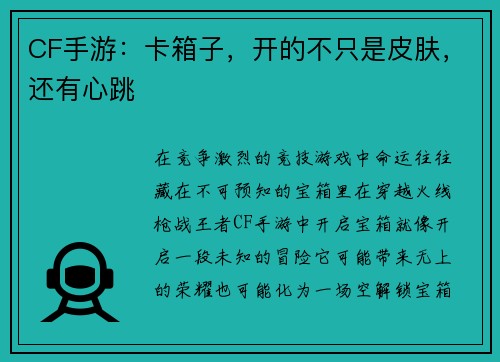 CF手游：卡箱子，开的不只是皮肤，还有心跳