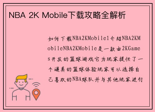 NBA 2K Mobile下载攻略全解析