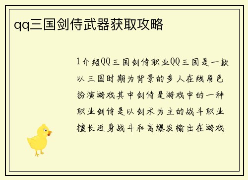 qq三国剑侍武器获取攻略