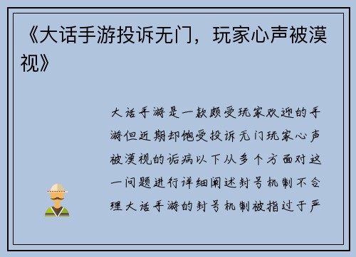 《大话手游投诉无门，玩家心声被漠视》