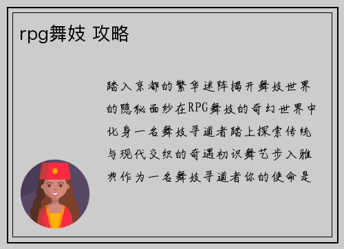 rpg舞妓 攻略