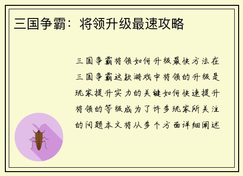 三国争霸：将领升级最速攻略