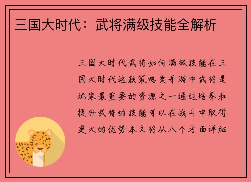 三国大时代：武将满级技能全解析