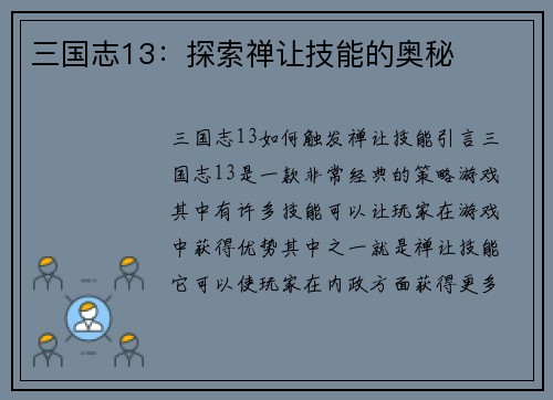 三国志13：探索禅让技能的奥秘