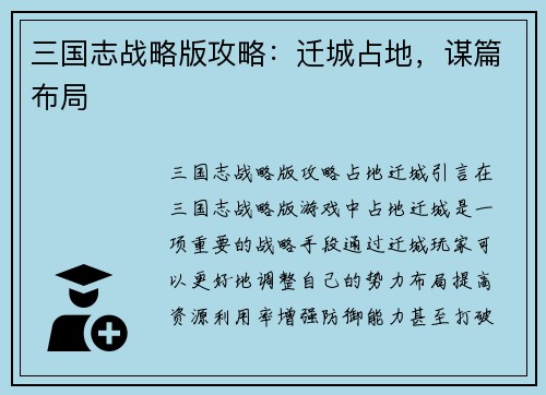 三国志战略版攻略：迁城占地，谋篇布局