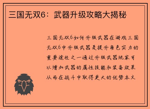 三国无双6：武器升级攻略大揭秘