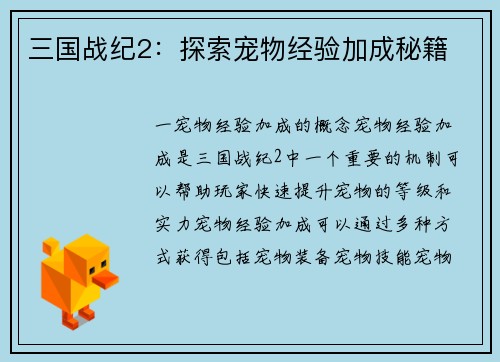 三国战纪2：探索宠物经验加成秘籍