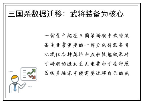 三国杀数据迁移：武将装备为核心