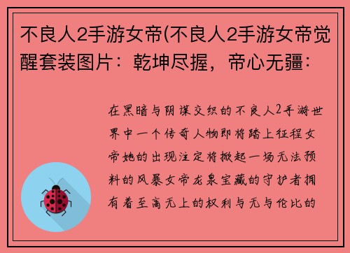 不良人2手游女帝(不良人2手游女帝觉醒套装图片：乾坤尽握，帝心无疆：不良人2女帝降临)