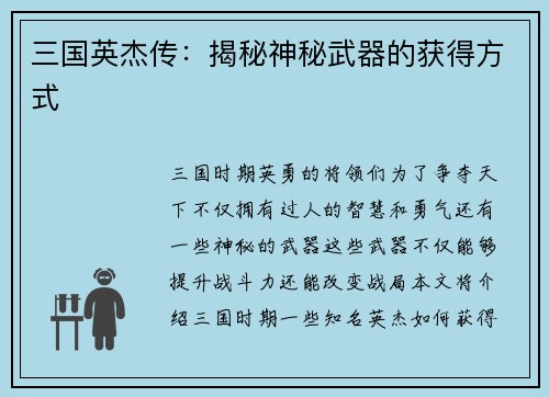 三国英杰传：揭秘神秘武器的获得方式