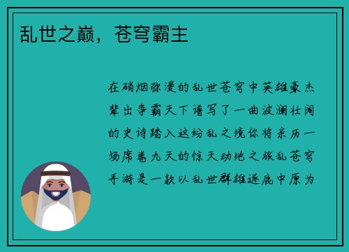 乱世之巅，苍穹霸主