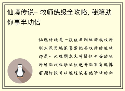 仙境传说- 牧师练级全攻略, 秘籍助你事半功倍