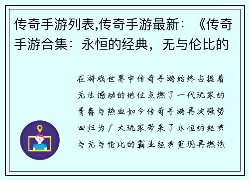 传奇手游列表,传奇手游最新：《传奇手游合集：永恒的经典，无与伦比的霸业》