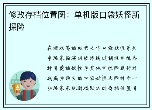 修改存档位置图：单机版口袋妖怪新探险