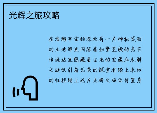 光辉之旅攻略