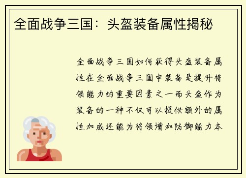 全面战争三国：头盔装备属性揭秘