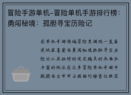 冒险手游单机-冒险单机手游排行榜：勇闯秘境：孤胆寻宝历险记