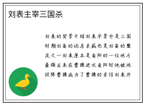刘表主宰三国杀
