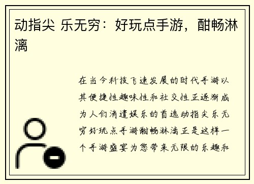 动指尖 乐无穷：好玩点手游，酣畅淋漓