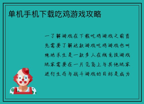 单机手机下载吃鸡游戏攻略