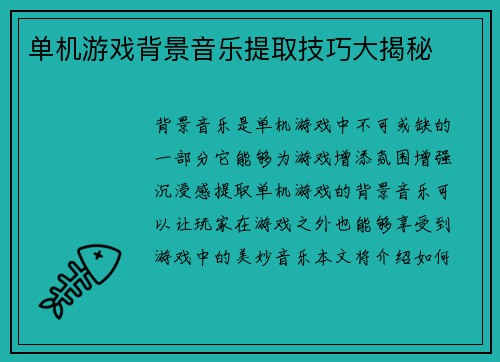 单机游戏背景音乐提取技巧大揭秘