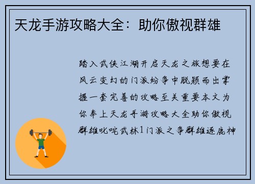 天龙手游攻略大全：助你傲视群雄