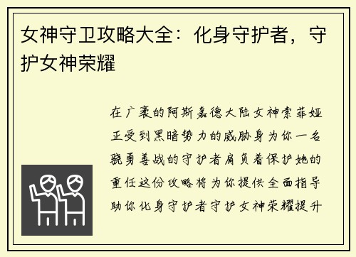女神守卫攻略大全：化身守护者，守护女神荣耀