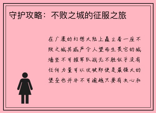守护攻略：不败之城的征服之旅
