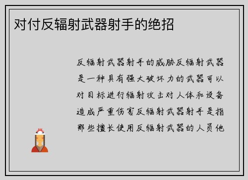 对付反辐射武器射手的绝招