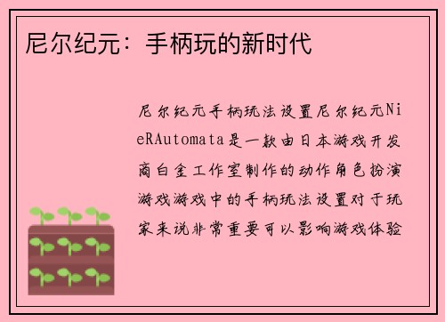 尼尔纪元：手柄玩的新时代