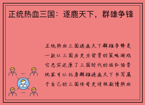 正统热血三国：逐鹿天下，群雄争锋