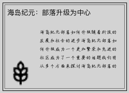 海岛纪元：部落升级为中心