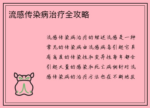 流感传染病治疗全攻略