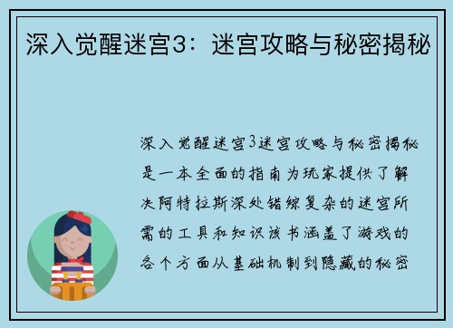 深入觉醒迷宫3：迷宫攻略与秘密揭秘