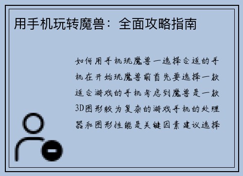 用手机玩转魔兽：全面攻略指南