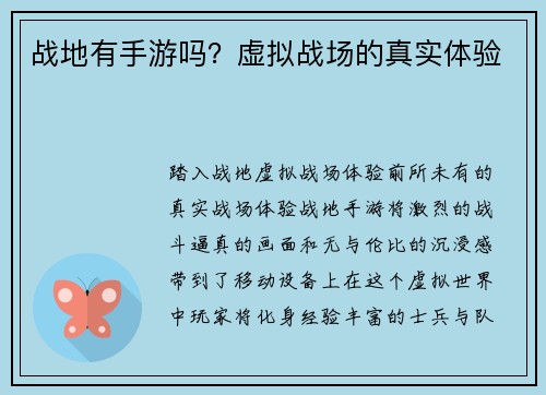 战地有手游吗？虚拟战场的真实体验