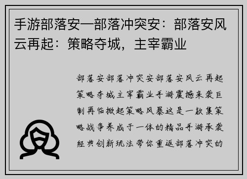 手游部落安—部落冲突安：部落安风云再起：策略夺城，主宰霸业